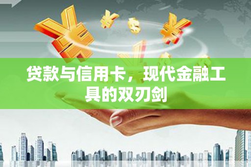 友谊贷款与信用卡，现代金融工具的双刃剑