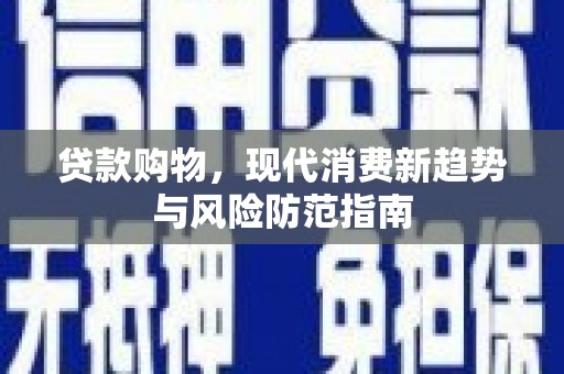 友谊贷款购物，现代消费新趋势与风险防范指南