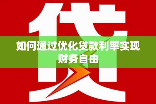 友谊如何通过优化贷款利率实现财务自由