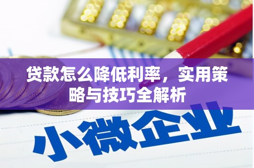 友谊贷款怎么降低利率，实用策略与技巧全解析