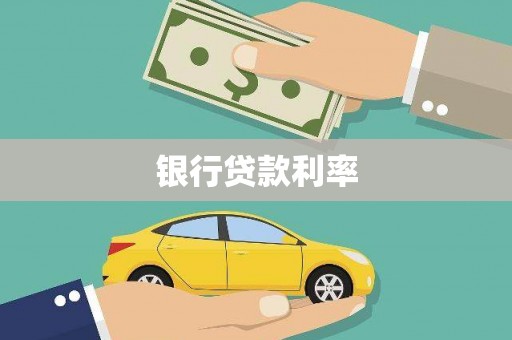 友谊银行贷款利率