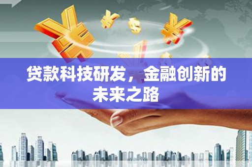 友谊贷款科技研发，金融创新的未来之路