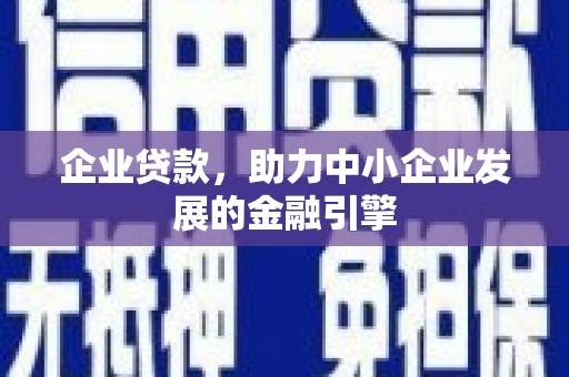 友谊企业贷款，助力中小企业发展的金融引擎