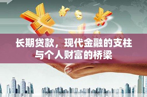 友谊长期贷款，现代金融的支柱与个人财富的桥梁