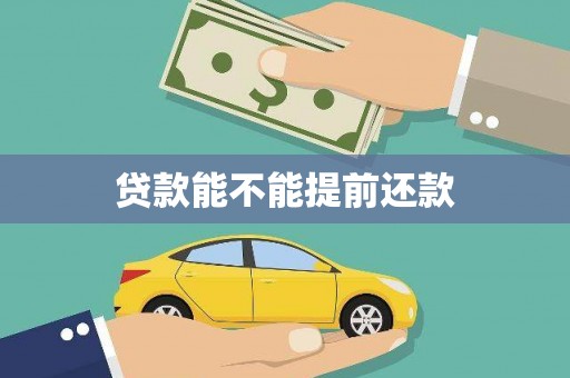 友谊贷款能不能提前还款