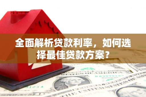 友谊全面解析贷款利率，如何选择最佳贷款方案？