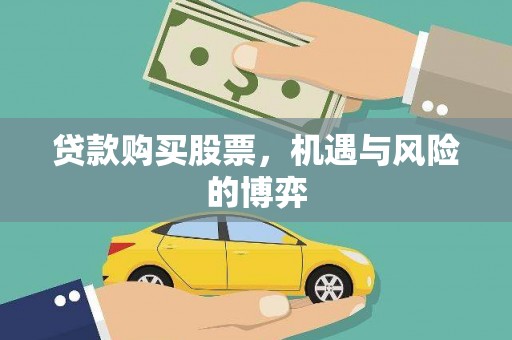 友谊贷款购买股票，机遇与风险的博弈