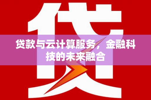 友谊贷款与云计算服务，金融科技的未来融合