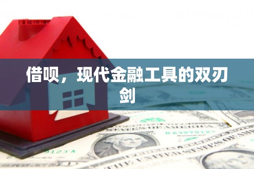 友谊借呗，现代金融工具的双刃剑