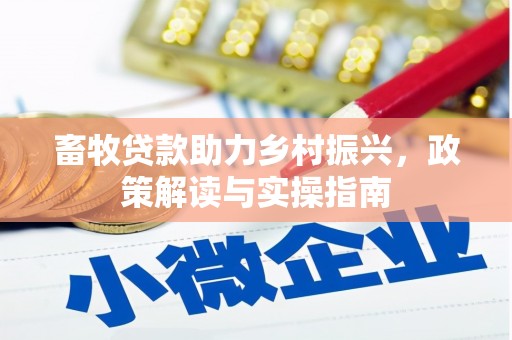 友谊畜牧贷款助力乡村振兴，政策解读与实操指南