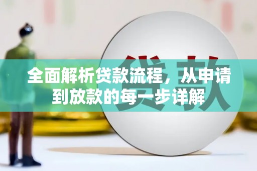 友谊全面解析贷款流程，从申请到放款的每一步详解