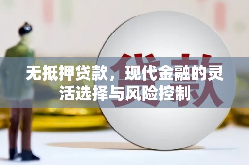 友谊无抵押贷款，现代金融的灵活选择与风险控制
