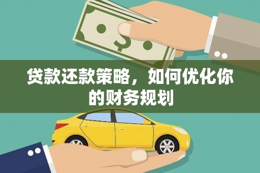友谊贷款还款策略，如何优化你的财务规划