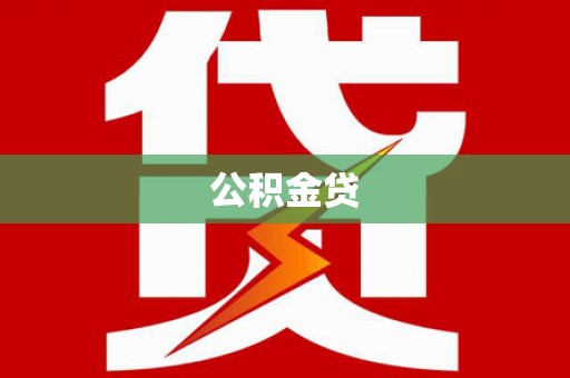 友谊公积金贷