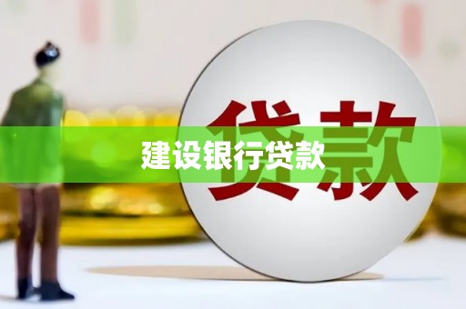 友谊建设银行贷款