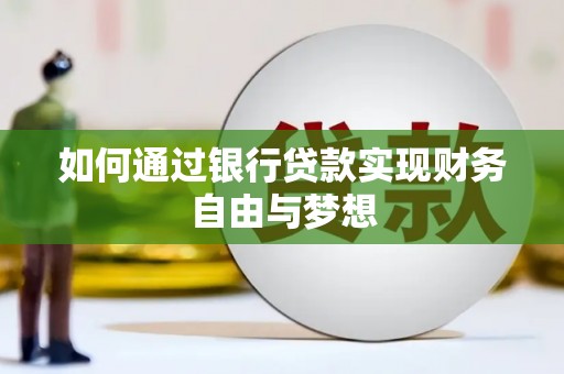 友谊如何通过银行贷款实现财务自由与梦想