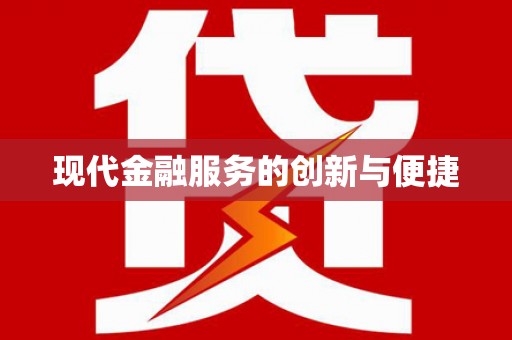友谊现代金融服务的创新与便捷