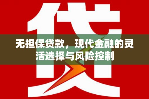 友谊无担保贷款，现代金融的灵活选择与风险控制