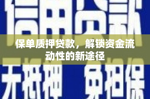 友谊保单质押贷款，解锁资金流动性的新途径