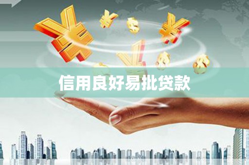 友谊信用良好易批贷款