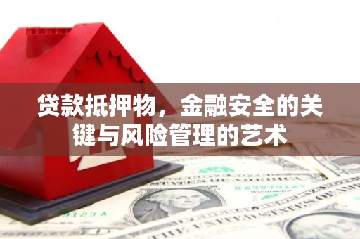 友谊贷款抵押物，金融安全的关键与风险管理的艺术