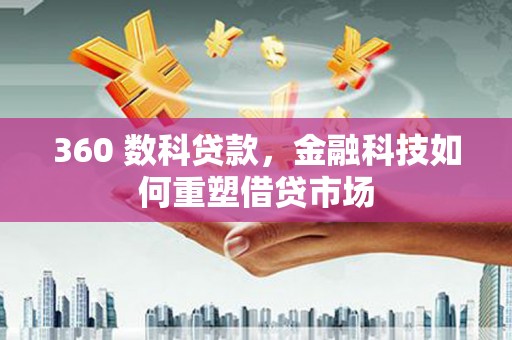 友谊360 数科贷款，金融科技如何重塑借贷市场
