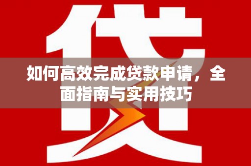 友谊如何高效完成贷款申请，全面指南与实用技巧