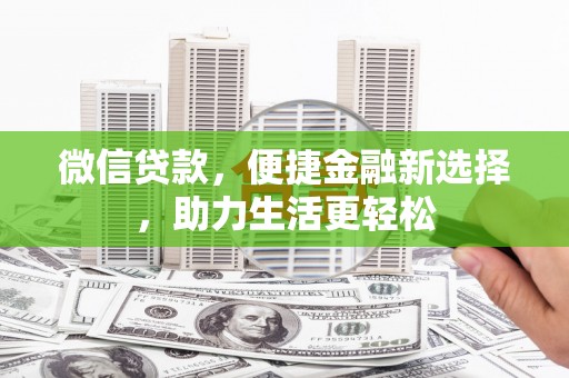 友谊微信贷款，便捷金融新选择，助力生活更轻松
