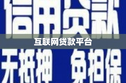 友谊互联网贷款平台