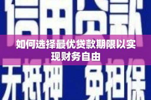 友谊如何选择最优贷款期限以实现财务自由