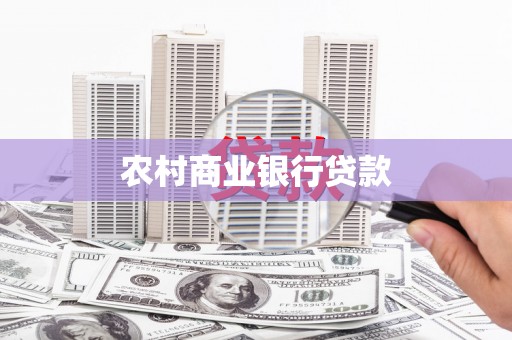 友谊农村商业银行贷款