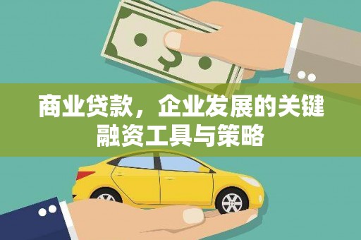 友谊商业贷款，企业发展的关键融资工具与策略
