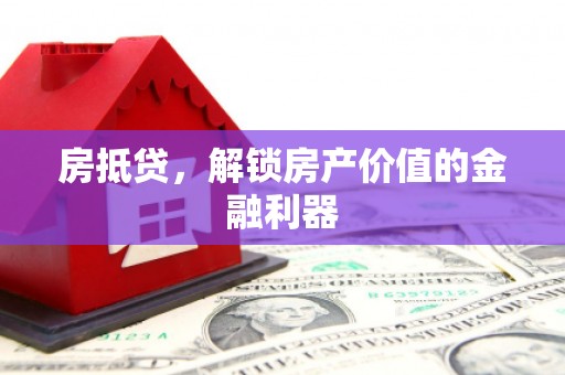 友谊房抵贷，解锁房产价值的金融利器