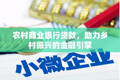 友谊农村商业银行贷款，助力乡村振兴的金融引擎