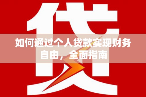 友谊如何通过个人贷款实现财务自由，全面指南