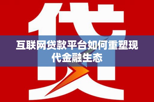友谊互联网贷款平台如何重塑现代金融生态
