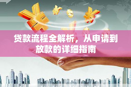 友谊贷款流程全解析，从申请到放款的详细指南