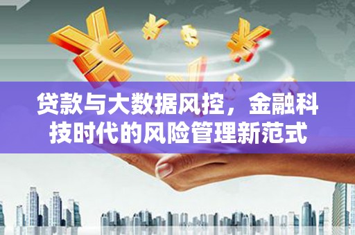 友谊贷款与大数据风控，金融科技时代的风险管理新范式