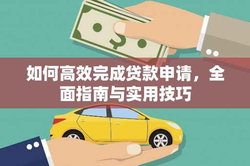 友谊如何高效完成贷款申请，全面指南与实用技巧