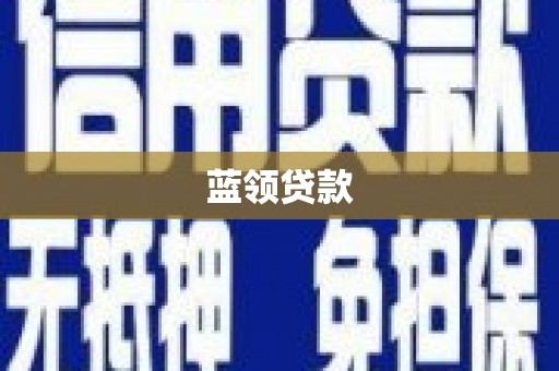 友谊蓝领贷款