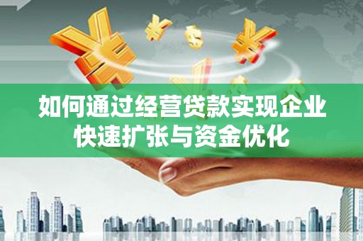 友谊如何通过经营贷款实现企业快速扩张与资金优化