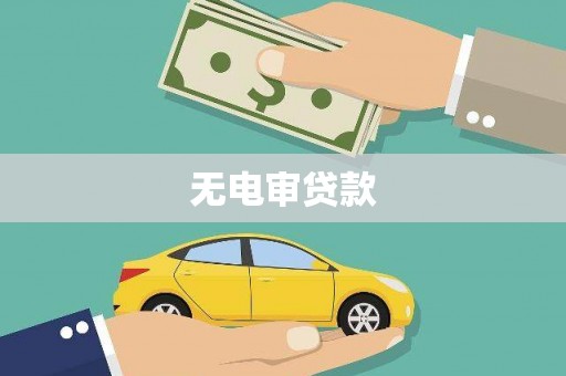 友谊无电审贷款