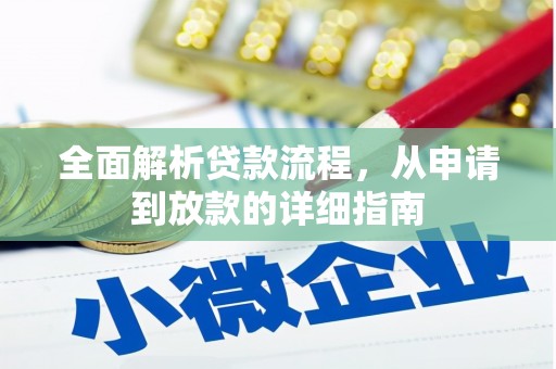 友谊全面解析贷款流程，从申请到放款的详细指南