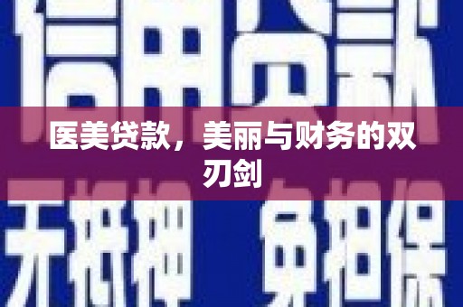 友谊医美贷款，美丽与财务的双刃剑