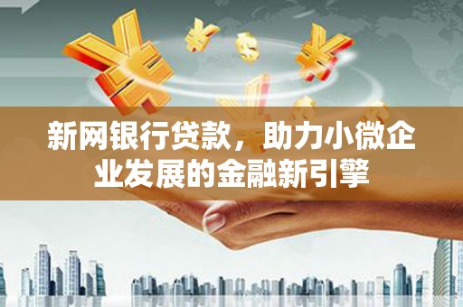 友谊新网银行贷款，助力小微企业发展的金融新引擎