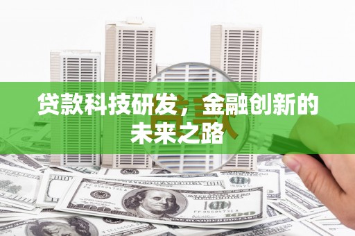 友谊贷款科技研发，金融创新的未来之路