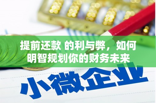 友谊提前还款 的利与弊，如何明智规划你的财务未来