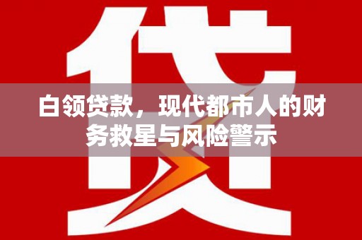 友谊白领贷款，现代都市人的财务救星与风险警示