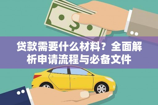友谊贷款需要什么材料？全面解析申请流程与必备文件