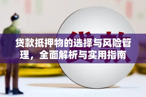友谊贷款抵押物的选择与风险管理，全面解析与实用指南